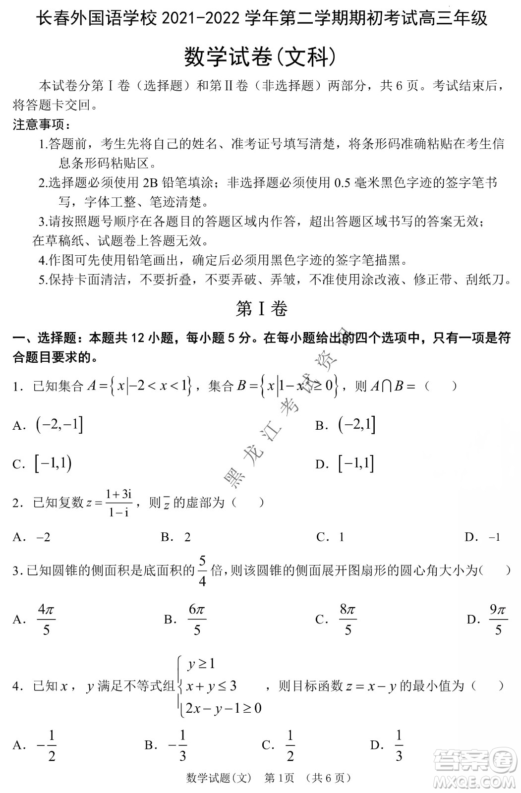 長(zhǎng)春外國(guó)語(yǔ)學(xué)校2021-2022學(xué)年高三年級(jí)下學(xué)期開(kāi)學(xué)測(cè)試文數(shù)試卷及答案