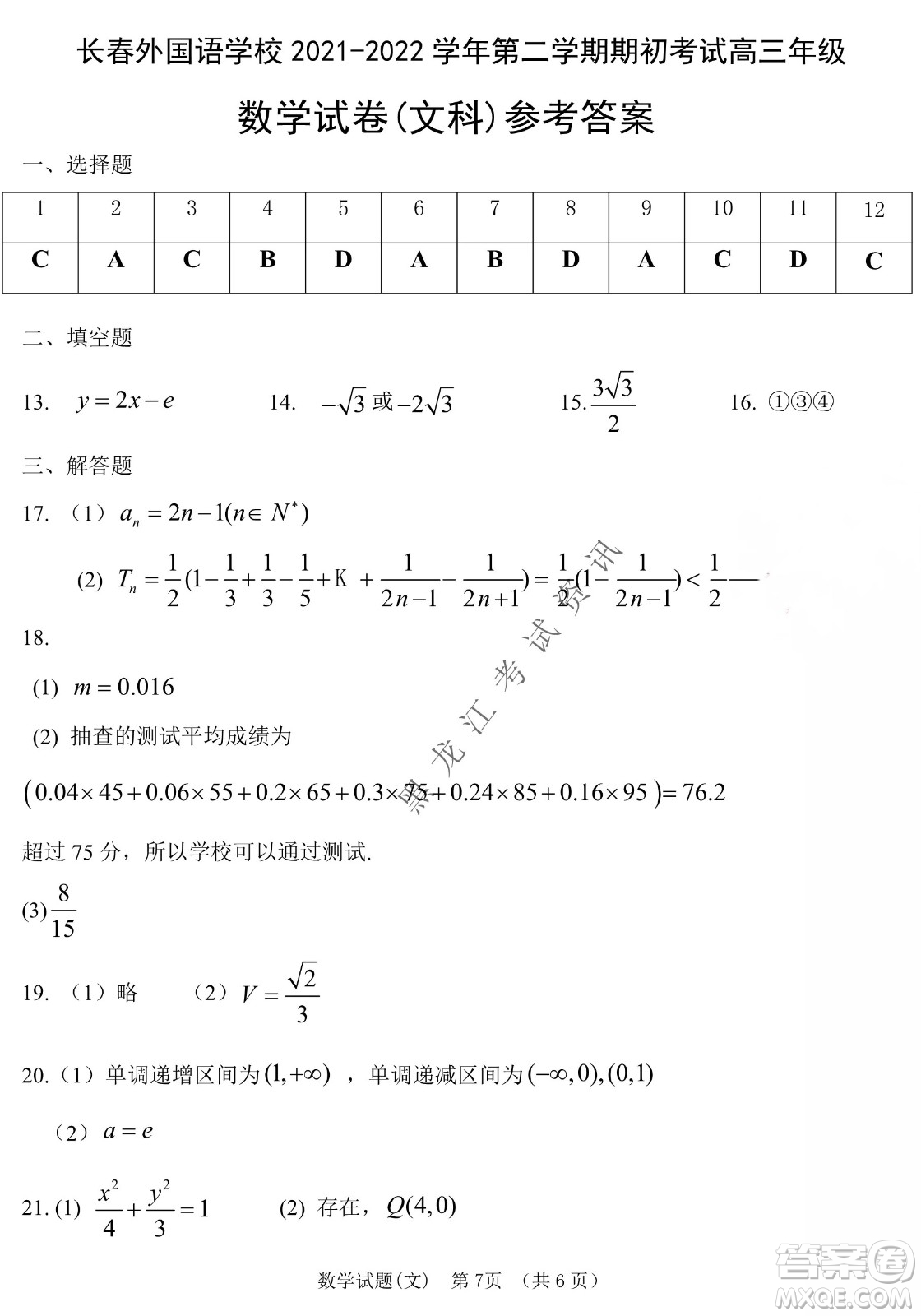 長(zhǎng)春外國(guó)語(yǔ)學(xué)校2021-2022學(xué)年高三年級(jí)下學(xué)期開(kāi)學(xué)測(cè)試文數(shù)試卷及答案