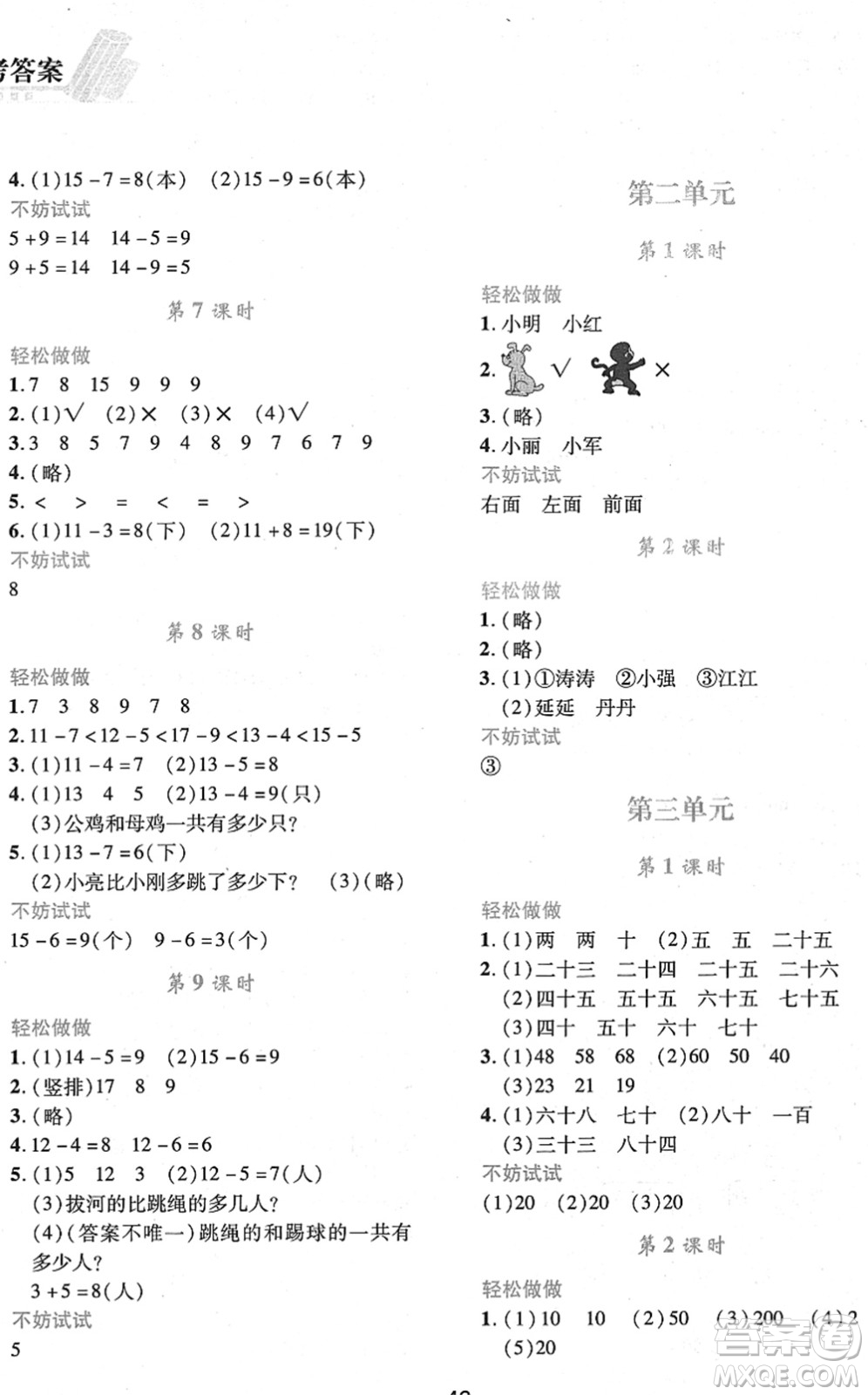 陜西人民教育出版社2022新課程學(xué)習(xí)與評價一年級數(shù)學(xué)下冊C版北師大版答案