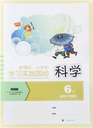 四川教育出版社2022新課標(biāo)小學(xué)生學(xué)習(xí)實踐園地六年級科學(xué)下冊蘇教版答案