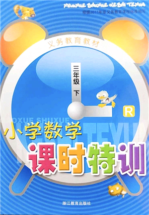 浙江教育出版社2022小學(xué)數(shù)學(xué)課時(shí)特訓(xùn)三年級下冊R人教版答案