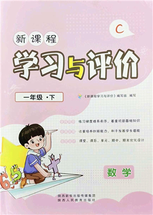 陜西人民教育出版社2022新課程學(xué)習(xí)與評價一年級數(shù)學(xué)下冊C版北師大版答案