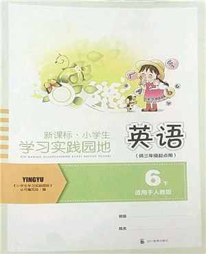 四川教育出版社2022新課標(biāo)小學(xué)生學(xué)習(xí)實(shí)踐園地六年級(jí)英語(yǔ)下冊(cè)人教版(三年級(jí)起點(diǎn))答案