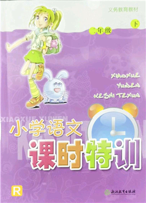 浙江教育出版社2022小學(xué)語文課時特訓(xùn)二年級下冊R人教版答案