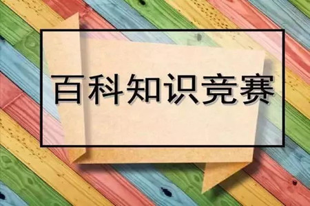 2022百科知識競賽100題及答案