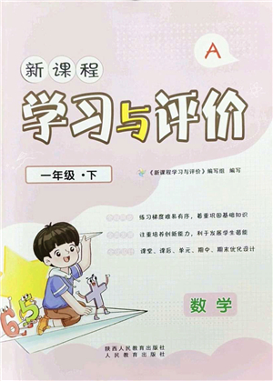 陜西人民教育出版社2022新課程學(xué)習(xí)與評價一年級數(shù)學(xué)下冊A版人教版答案