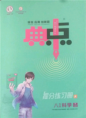 陜西人民教育出版社2022典中點(diǎn)綜合應(yīng)用創(chuàng)新題八年級(jí)科學(xué)下冊(cè)浙教版參考答案