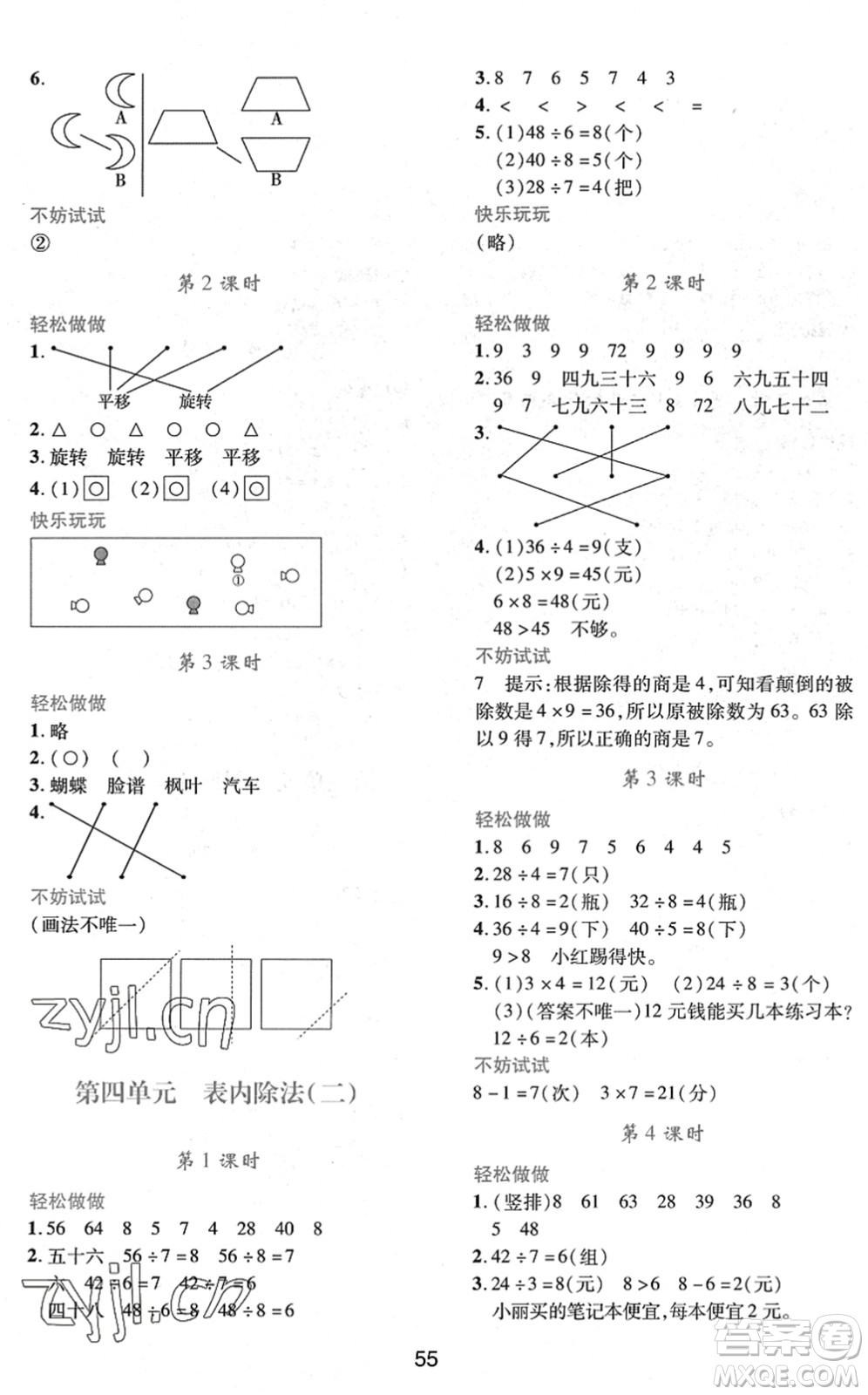 陜西人民教育出版社2022新課程學(xué)習(xí)與評(píng)價(jià)二年級(jí)數(shù)學(xué)下冊(cè)A版人教版答案