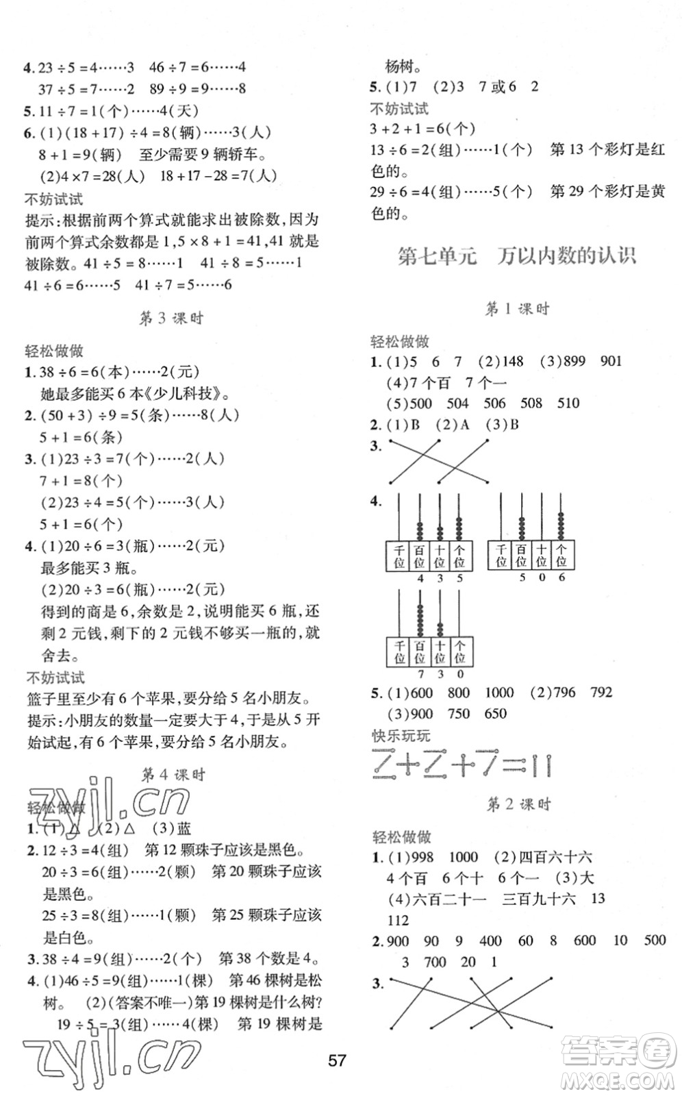 陜西人民教育出版社2022新課程學(xué)習(xí)與評(píng)價(jià)二年級(jí)數(shù)學(xué)下冊(cè)A版人教版答案