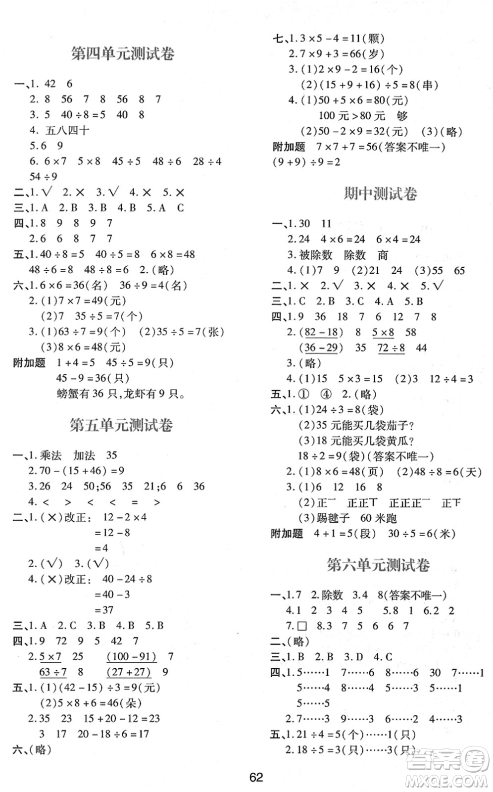 陜西人民教育出版社2022新課程學(xué)習(xí)與評(píng)價(jià)二年級(jí)數(shù)學(xué)下冊(cè)A版人教版答案