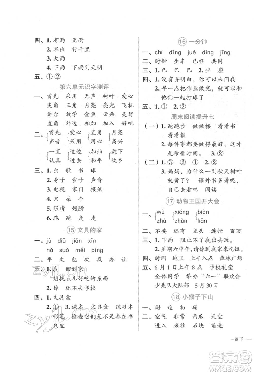 浙江工商大學出版社2022名師面對面先學后練一年級語文下冊人教版參考答案