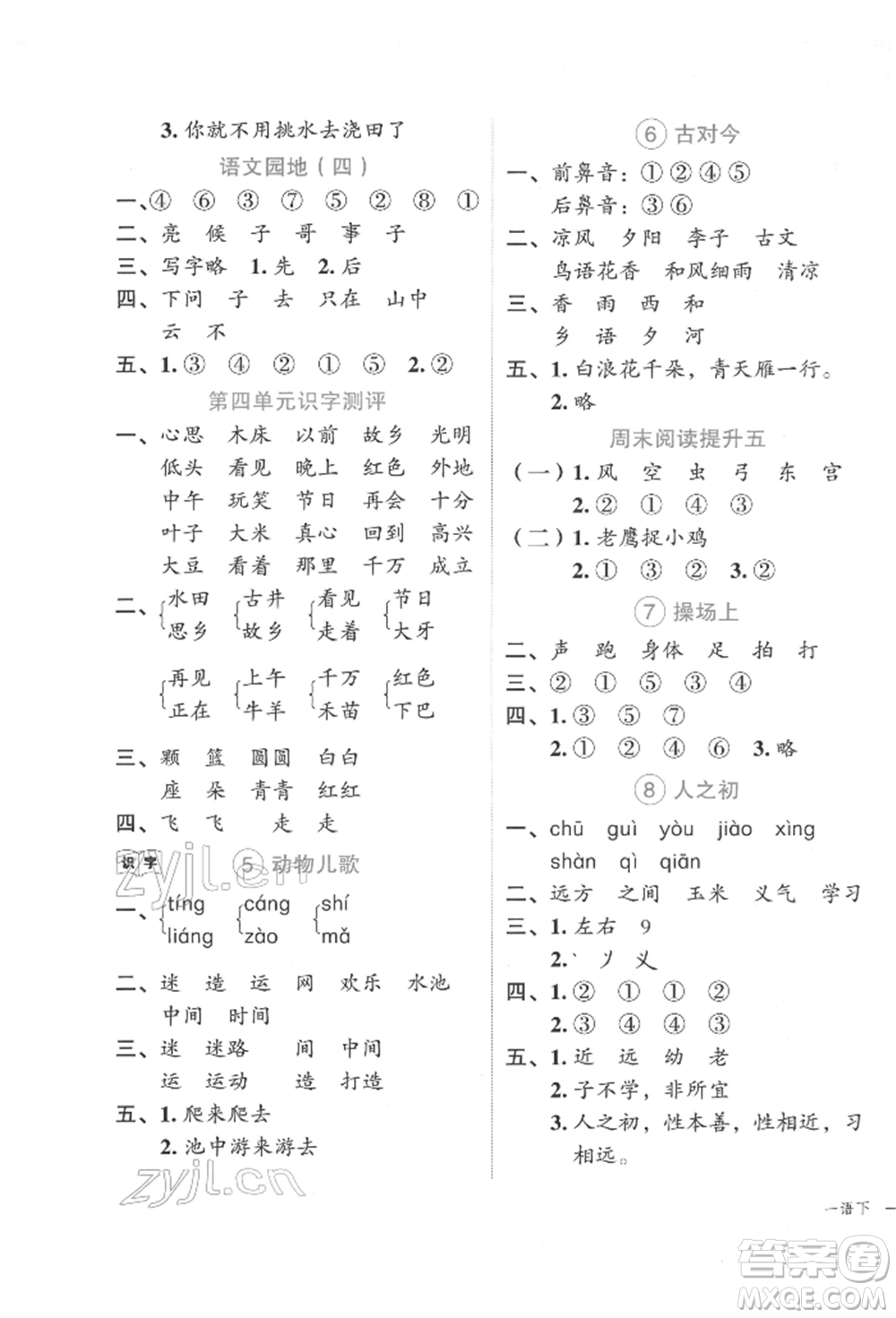 浙江工商大學出版社2022名師面對面先學后練一年級語文下冊人教版參考答案