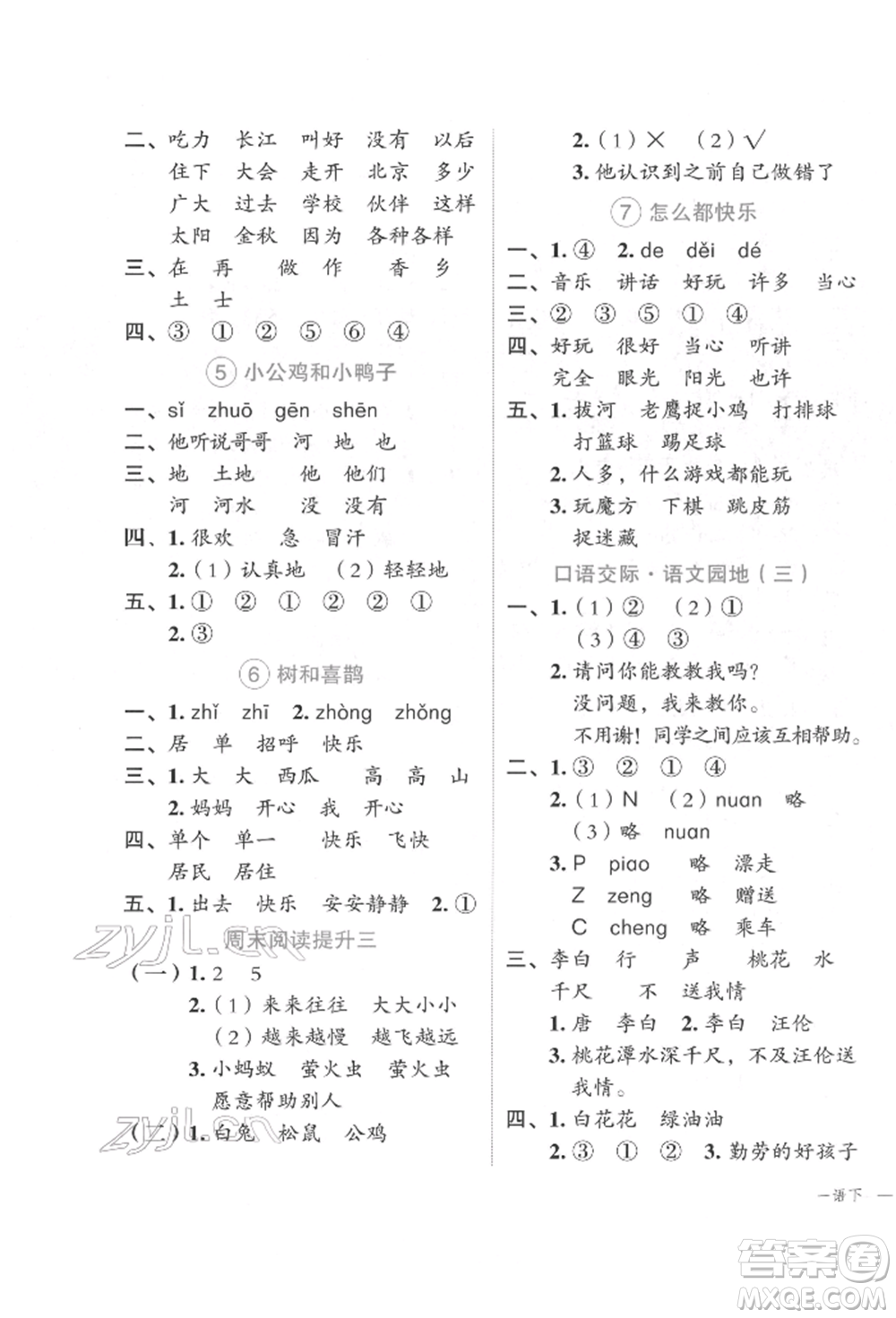 浙江工商大學出版社2022名師面對面先學后練一年級語文下冊人教版參考答案