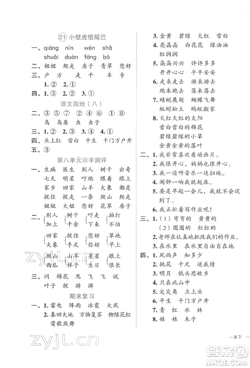 浙江工商大學出版社2022名師面對面先學后練一年級語文下冊人教版參考答案