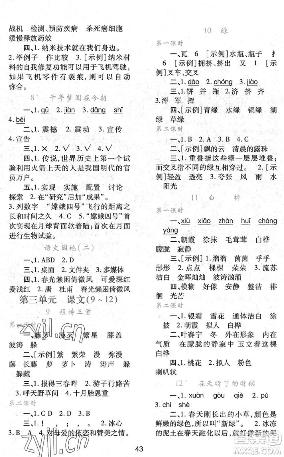 陜西人民教育出版社2022新課程學(xué)習(xí)與評價(jià)四年級語文下冊人教版答案