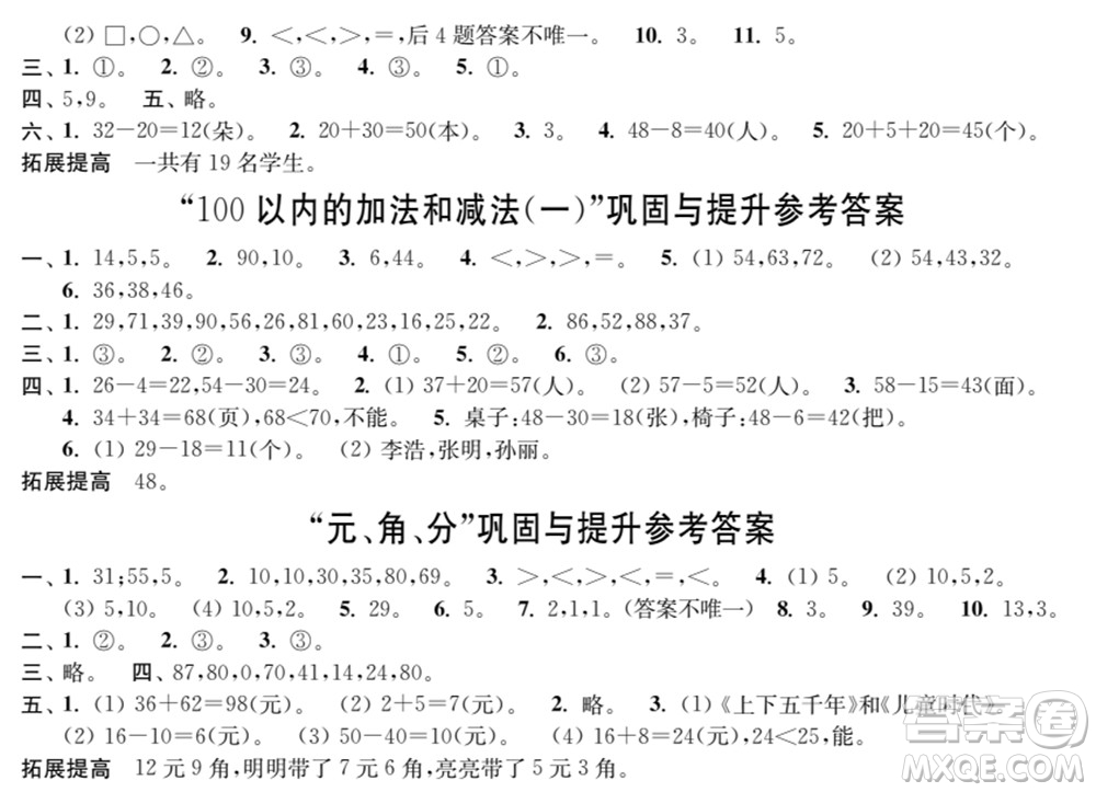 時(shí)代學(xué)習(xí)報(bào)數(shù)學(xué)周刊2021-2022學(xué)年度蘇教版一年級(jí)第二學(xué)期鞏固與提升參考答案