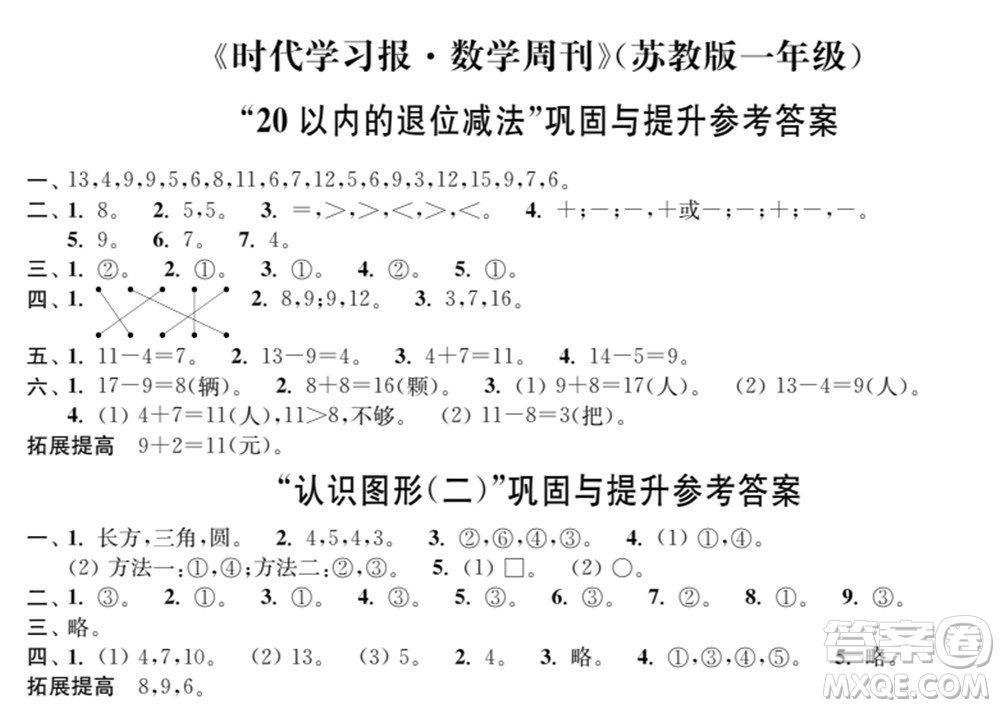 時(shí)代學(xué)習(xí)報(bào)數(shù)學(xué)周刊2021-2022學(xué)年度蘇教版一年級(jí)第二學(xué)期鞏固與提升參考答案