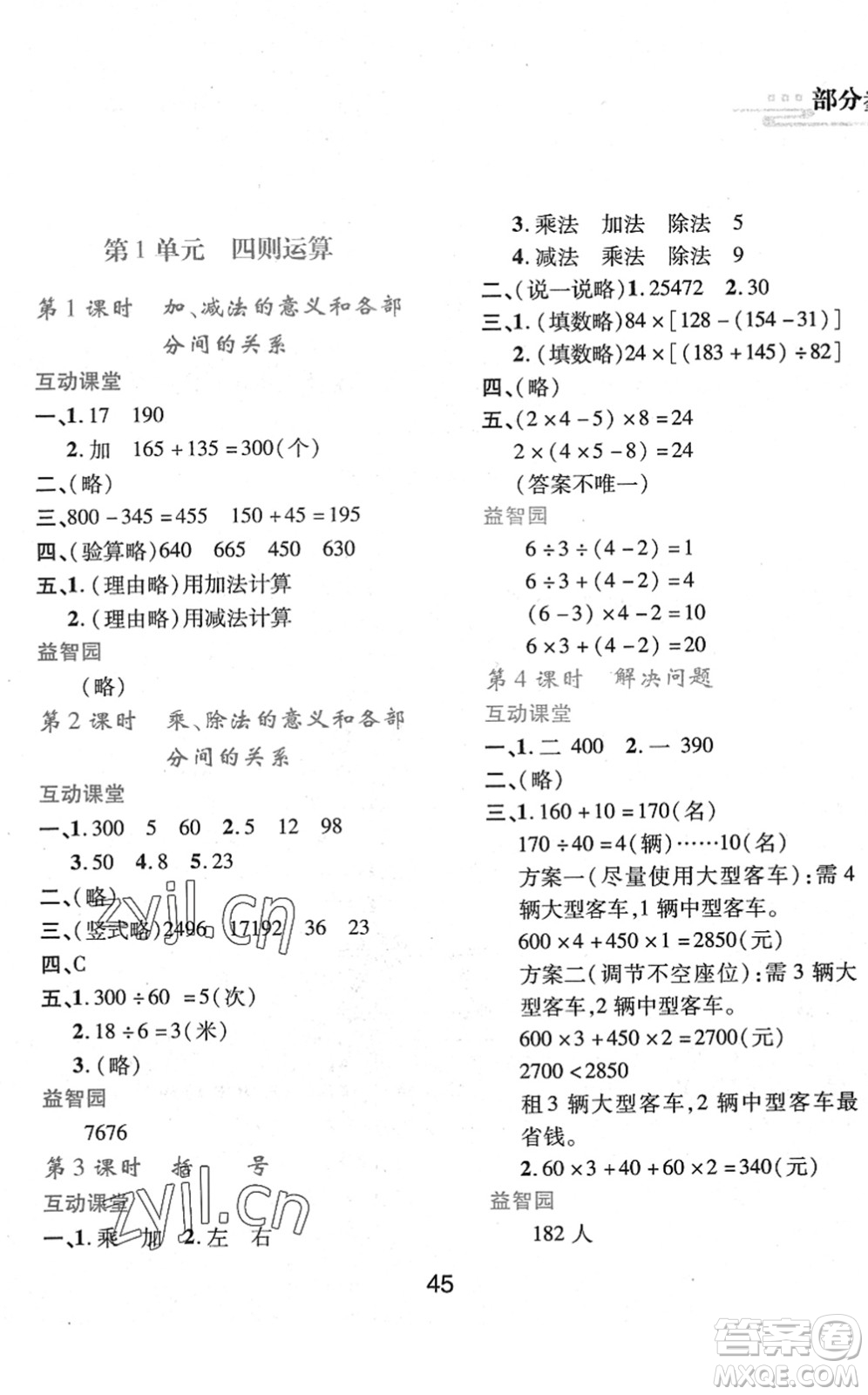 陜西人民教育出版社2022新課程學(xué)習(xí)與評價四年級數(shù)學(xué)下冊人教版答案