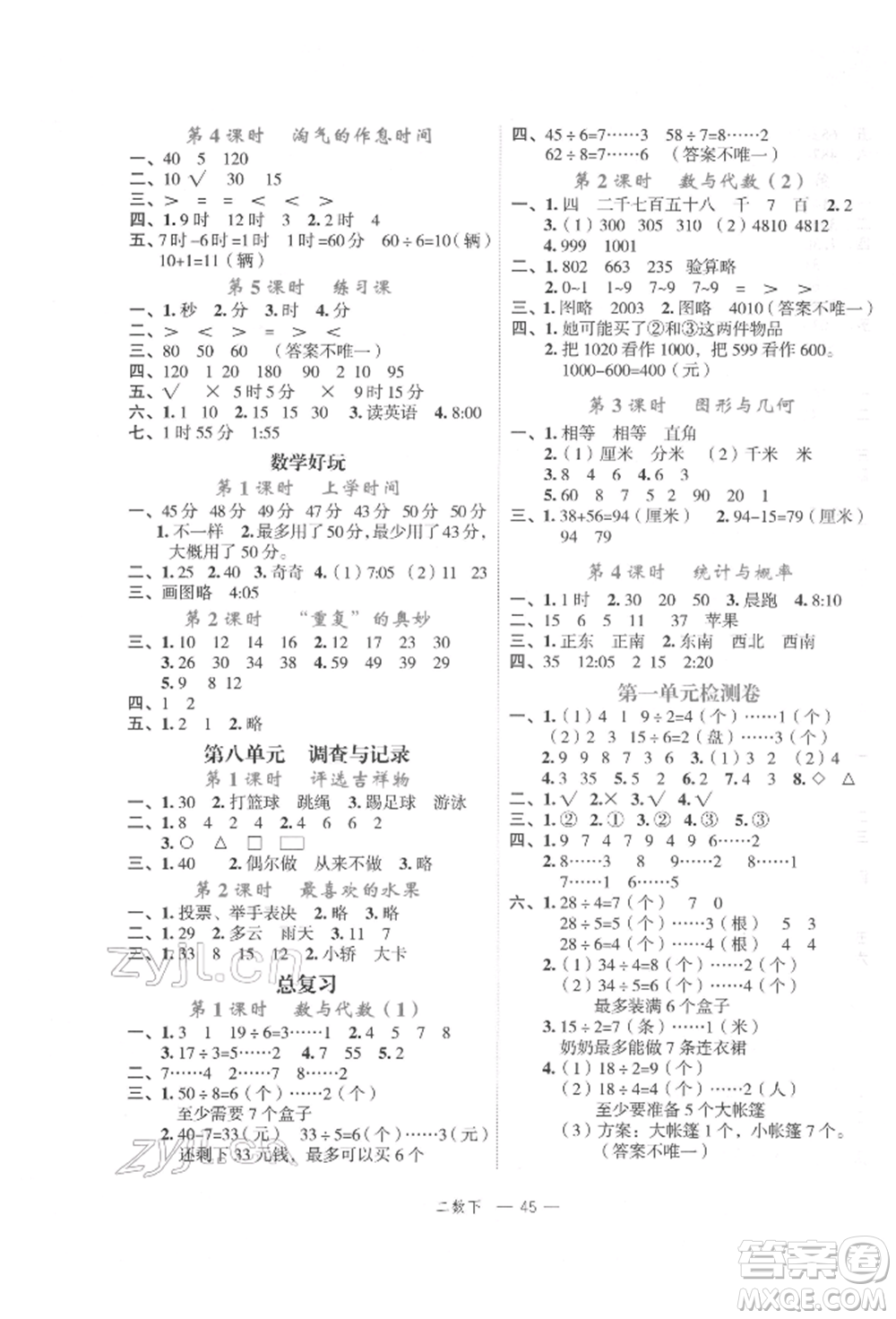 浙江工商大學(xué)出版社2022名師面對面先學(xué)后練二年級數(shù)學(xué)下冊北師大版參考答案