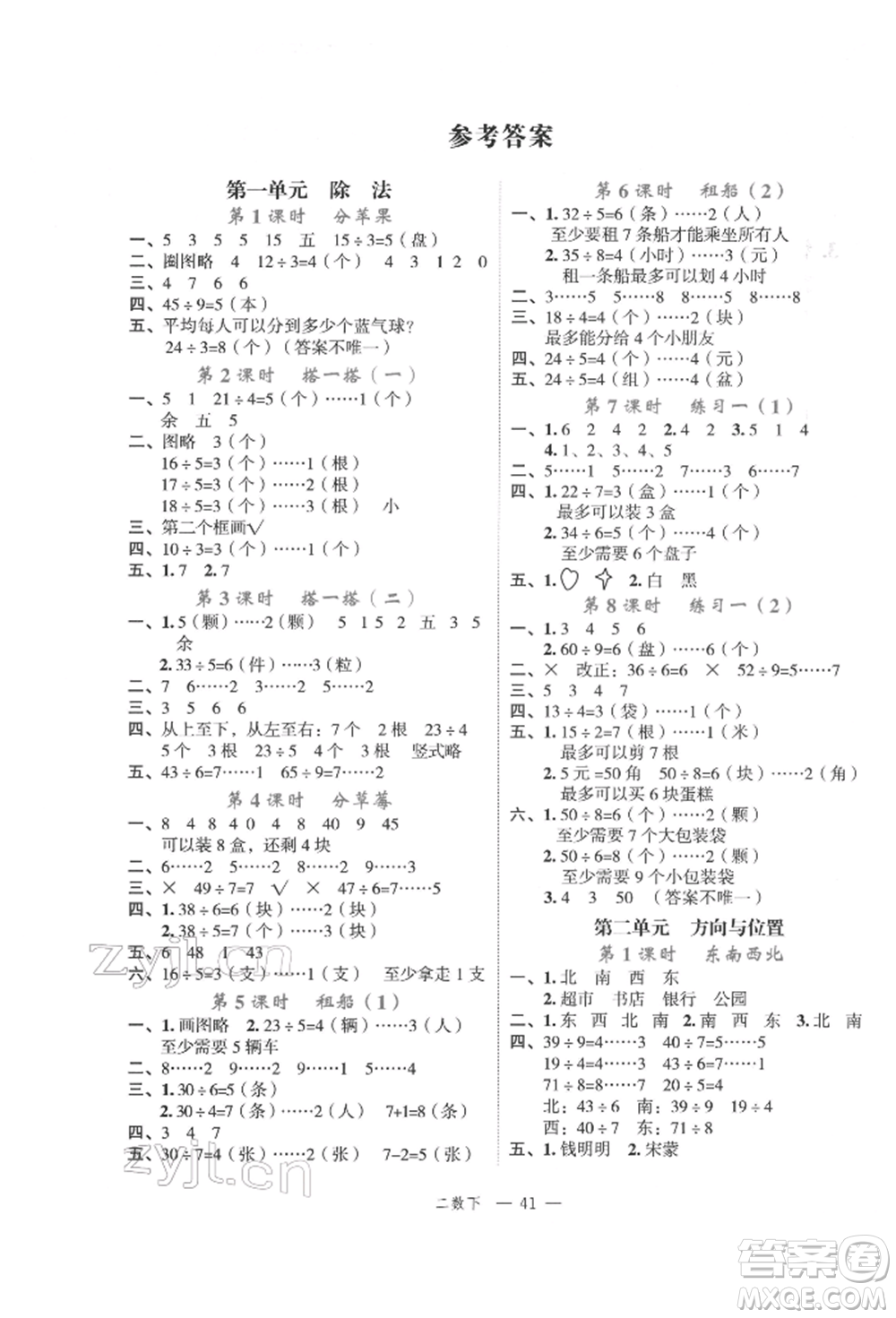 浙江工商大學(xué)出版社2022名師面對面先學(xué)后練二年級數(shù)學(xué)下冊北師大版參考答案