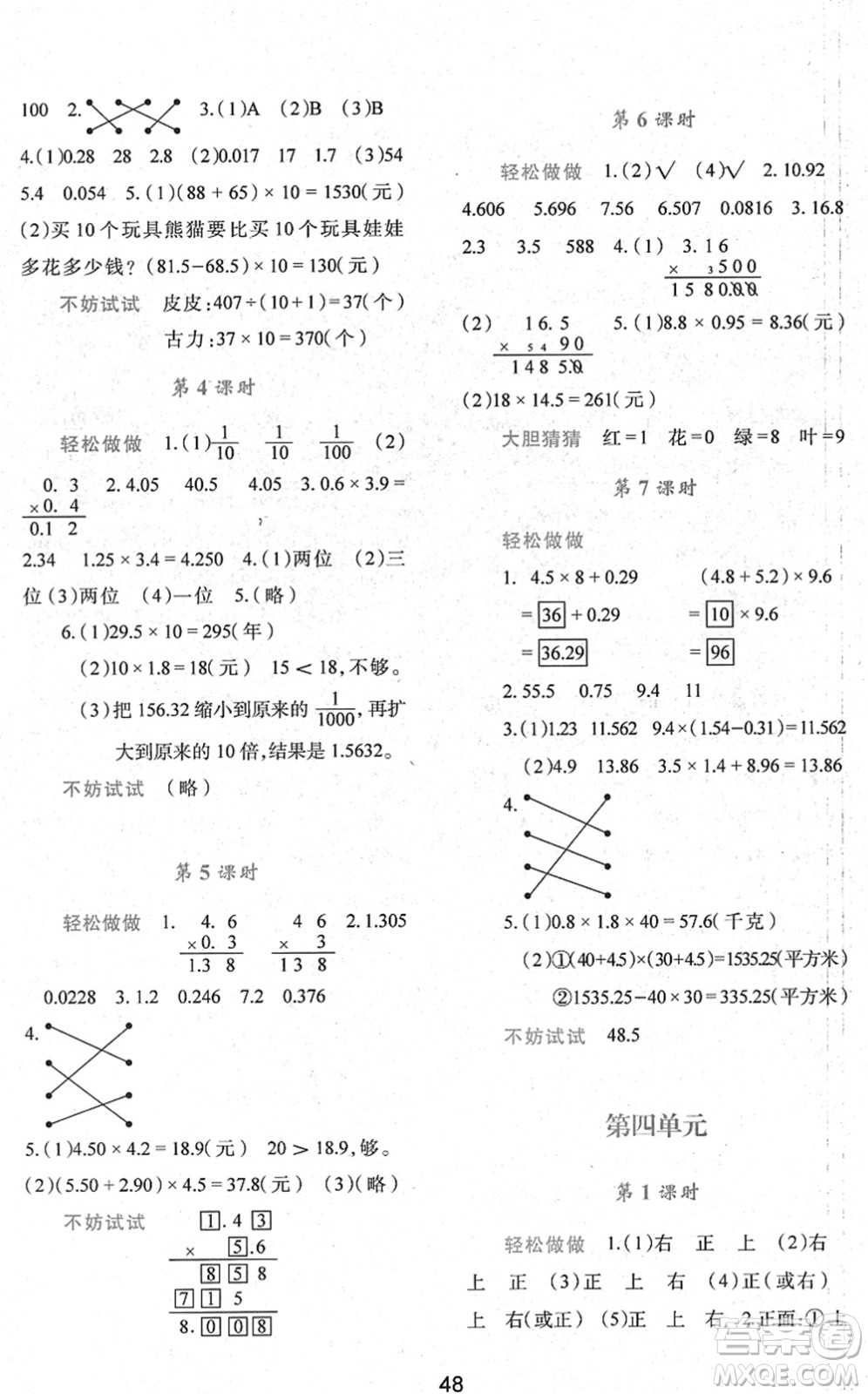 陜西人民教育出版社2022新課程學(xué)習(xí)與評(píng)價(jià)四年級(jí)數(shù)學(xué)下冊C版北師大版答案