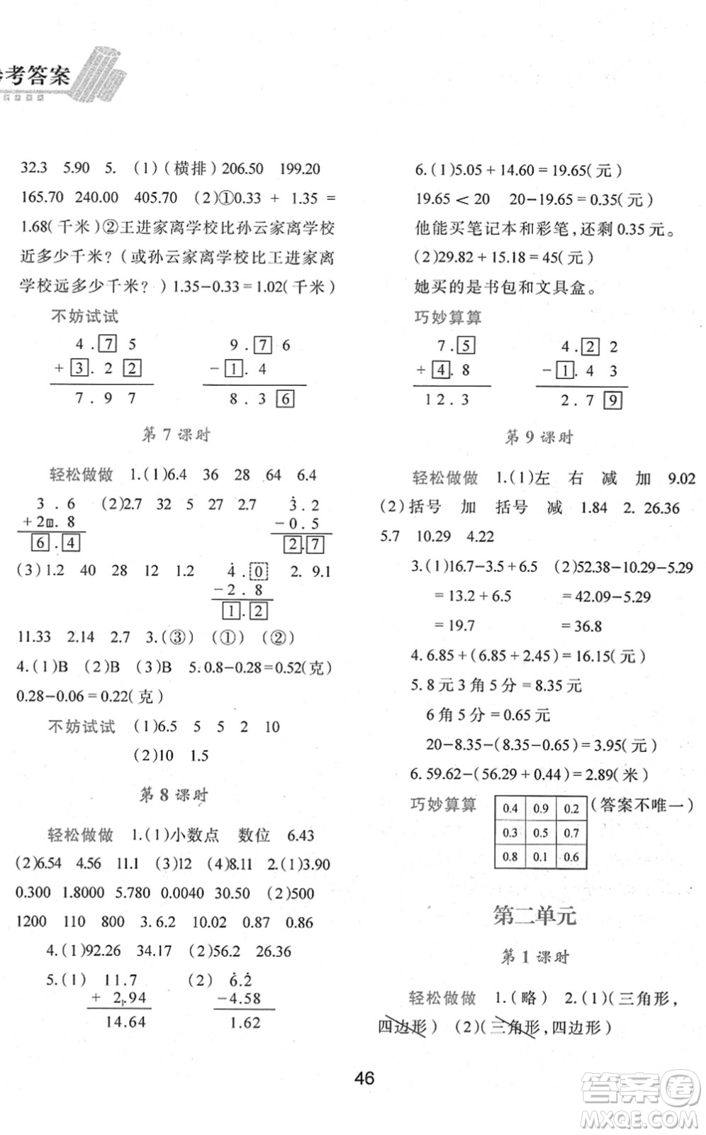 陜西人民教育出版社2022新課程學(xué)習(xí)與評(píng)價(jià)四年級(jí)數(shù)學(xué)下冊C版北師大版答案