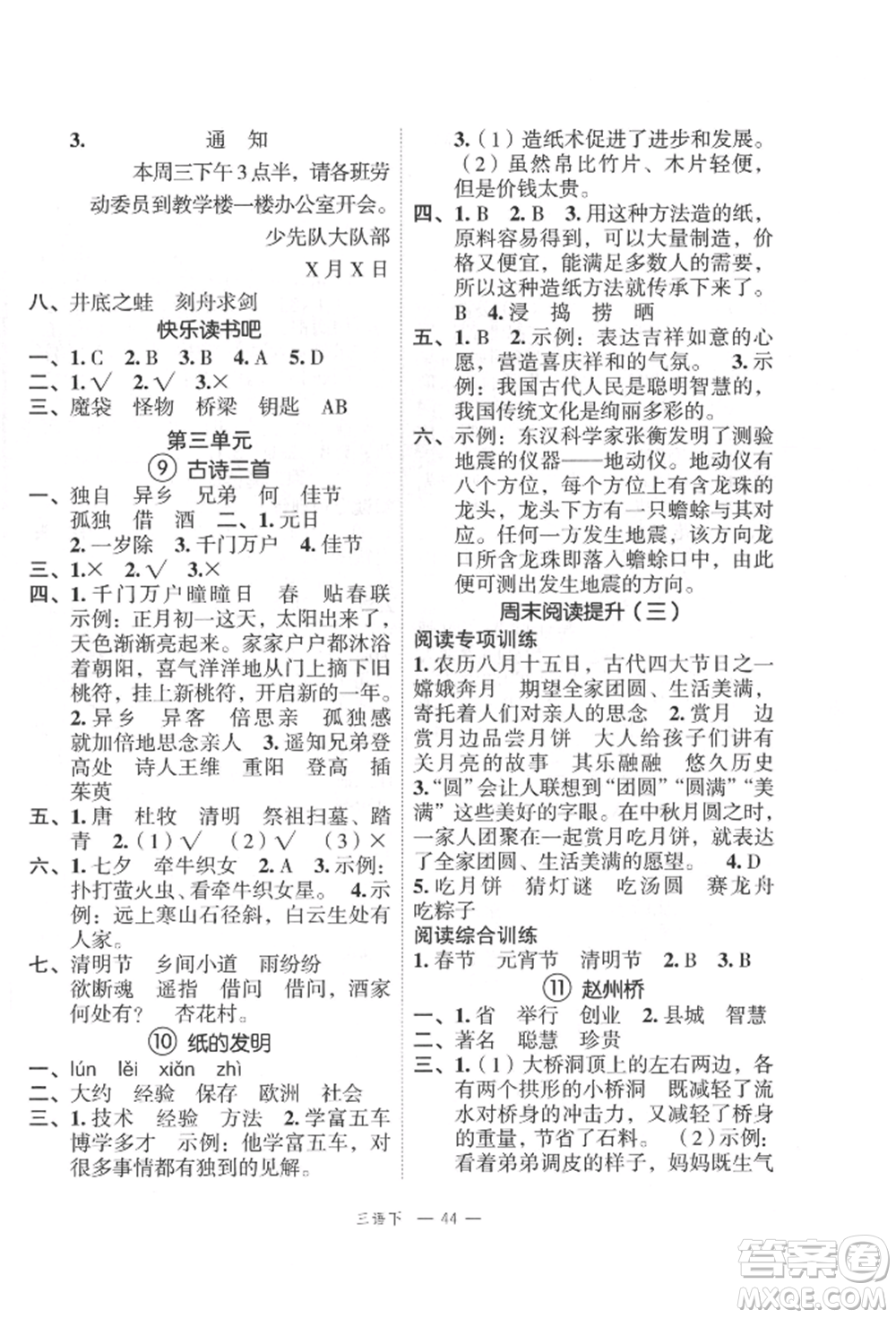 浙江工商大學出版社2022名師面對面先學后練三年級語文下冊人教版參考答案