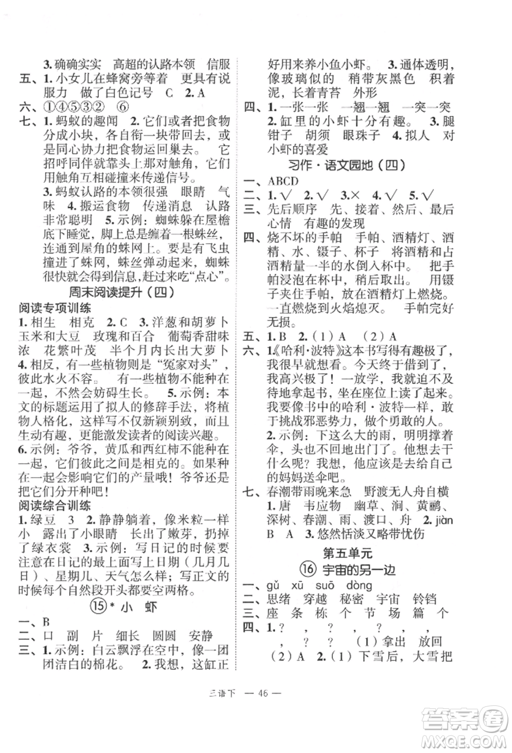 浙江工商大學出版社2022名師面對面先學后練三年級語文下冊人教版參考答案