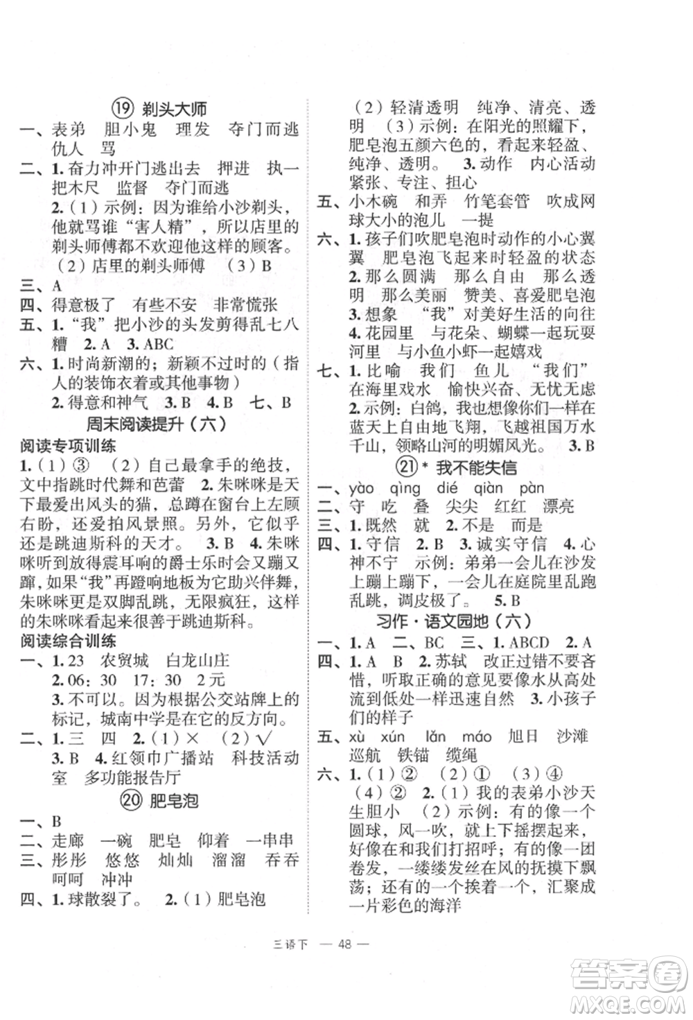 浙江工商大學出版社2022名師面對面先學后練三年級語文下冊人教版參考答案