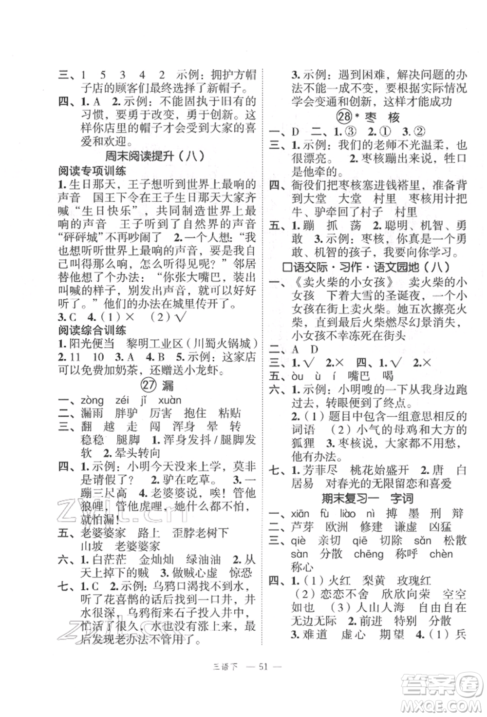 浙江工商大學出版社2022名師面對面先學后練三年級語文下冊人教版參考答案