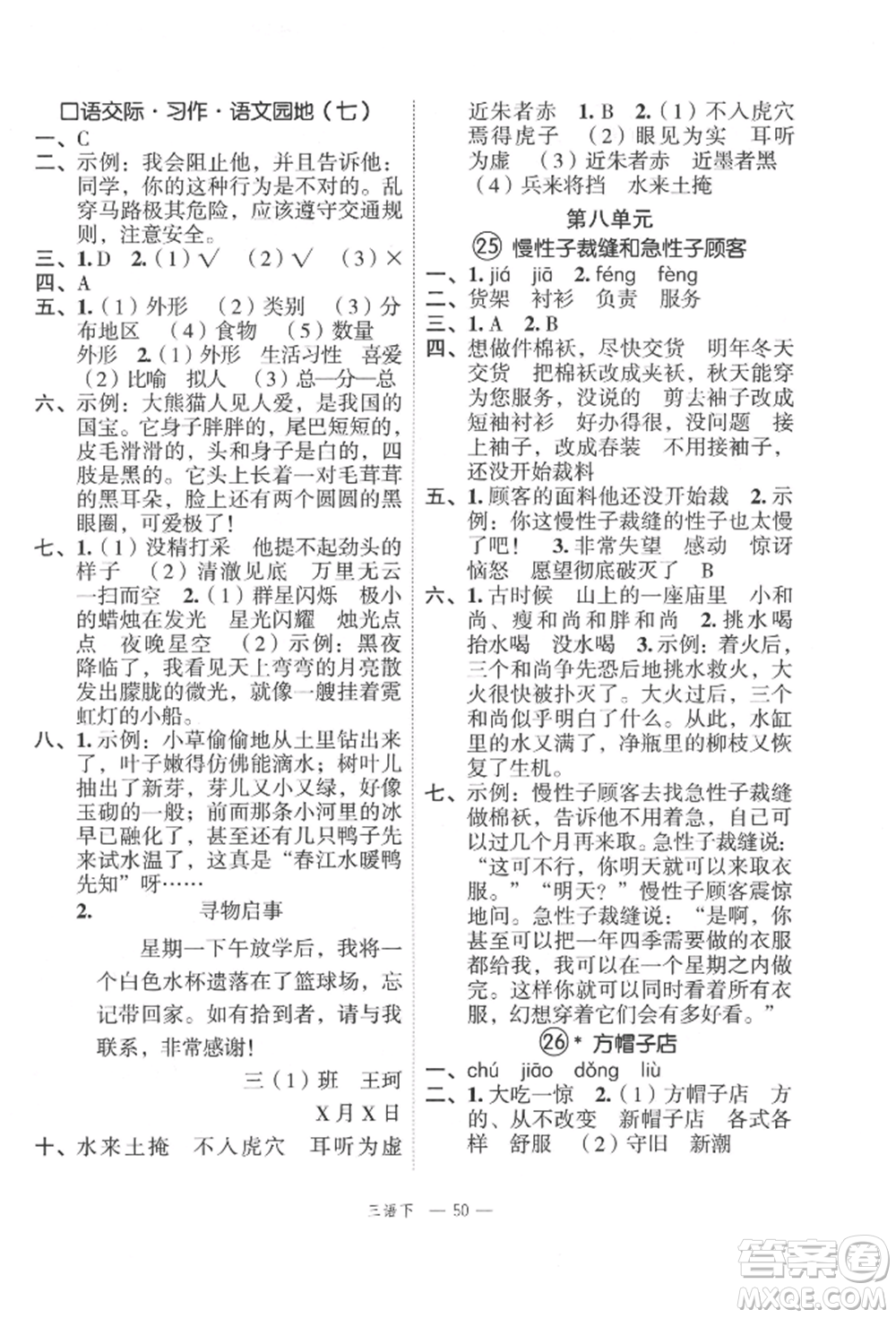 浙江工商大學出版社2022名師面對面先學后練三年級語文下冊人教版參考答案