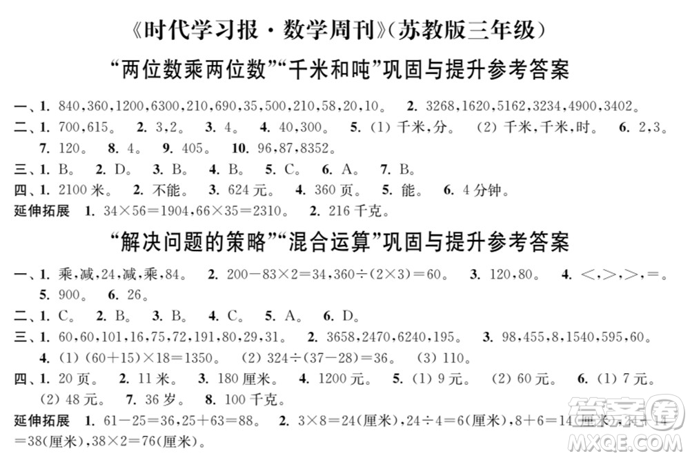 時代學習報數(shù)學周刊2021-2022學年度蘇教版三年級第二學期鞏固與提升參考答案