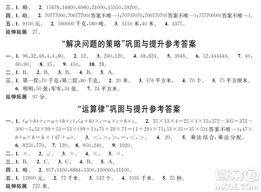 時(shí)代學(xué)習(xí)報(bào)數(shù)學(xué)周刊2021-2022學(xué)年度蘇教版四年級(jí)第二學(xué)期鞏固與提升參考答案