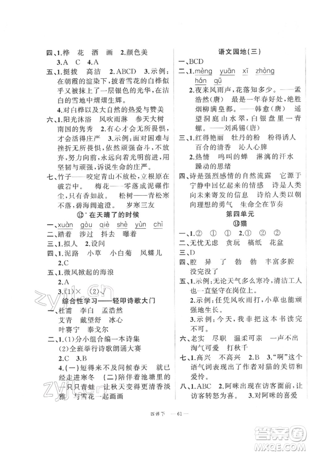 浙江工商大學(xué)出版社2022名師面對(duì)面先學(xué)后練四年級(jí)語(yǔ)文下冊(cè)人教版參考答案