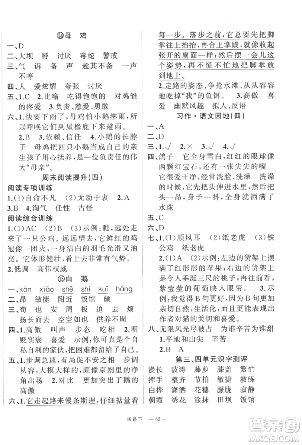 浙江工商大學(xué)出版社2022名師面對(duì)面先學(xué)后練四年級(jí)語(yǔ)文下冊(cè)人教版參考答案