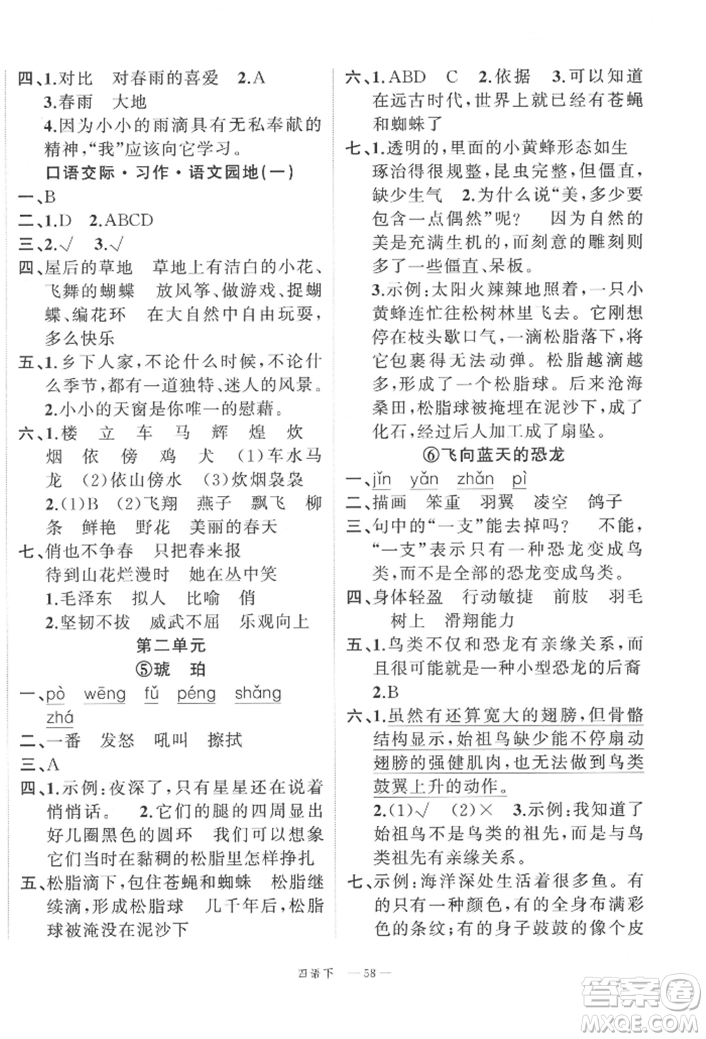 浙江工商大學(xué)出版社2022名師面對(duì)面先學(xué)后練四年級(jí)語(yǔ)文下冊(cè)人教版參考答案