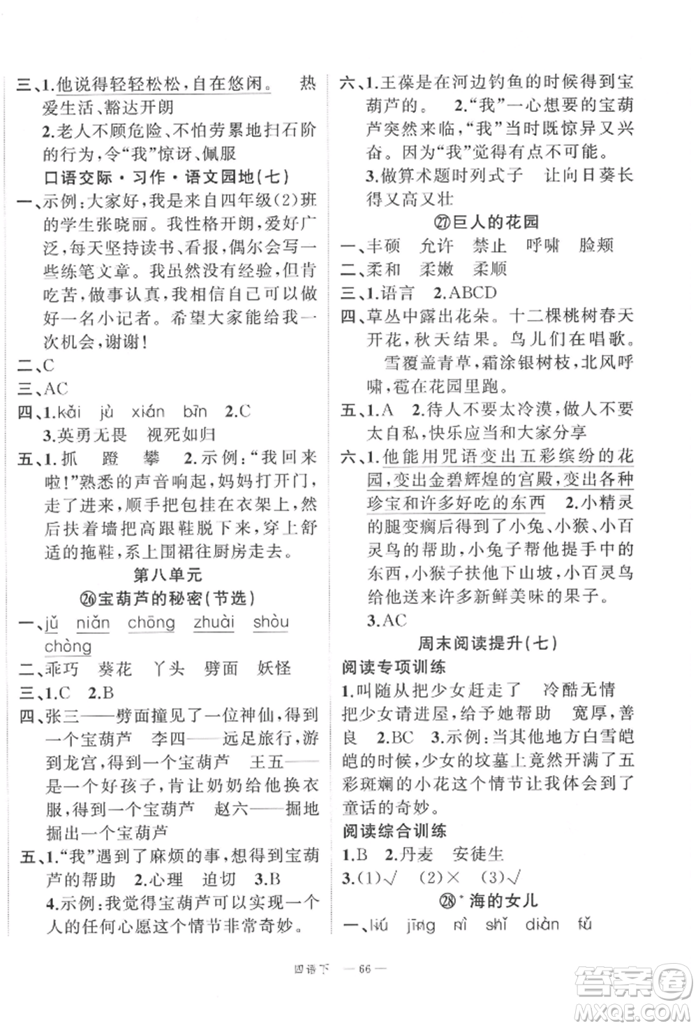 浙江工商大學(xué)出版社2022名師面對(duì)面先學(xué)后練四年級(jí)語(yǔ)文下冊(cè)人教版參考答案