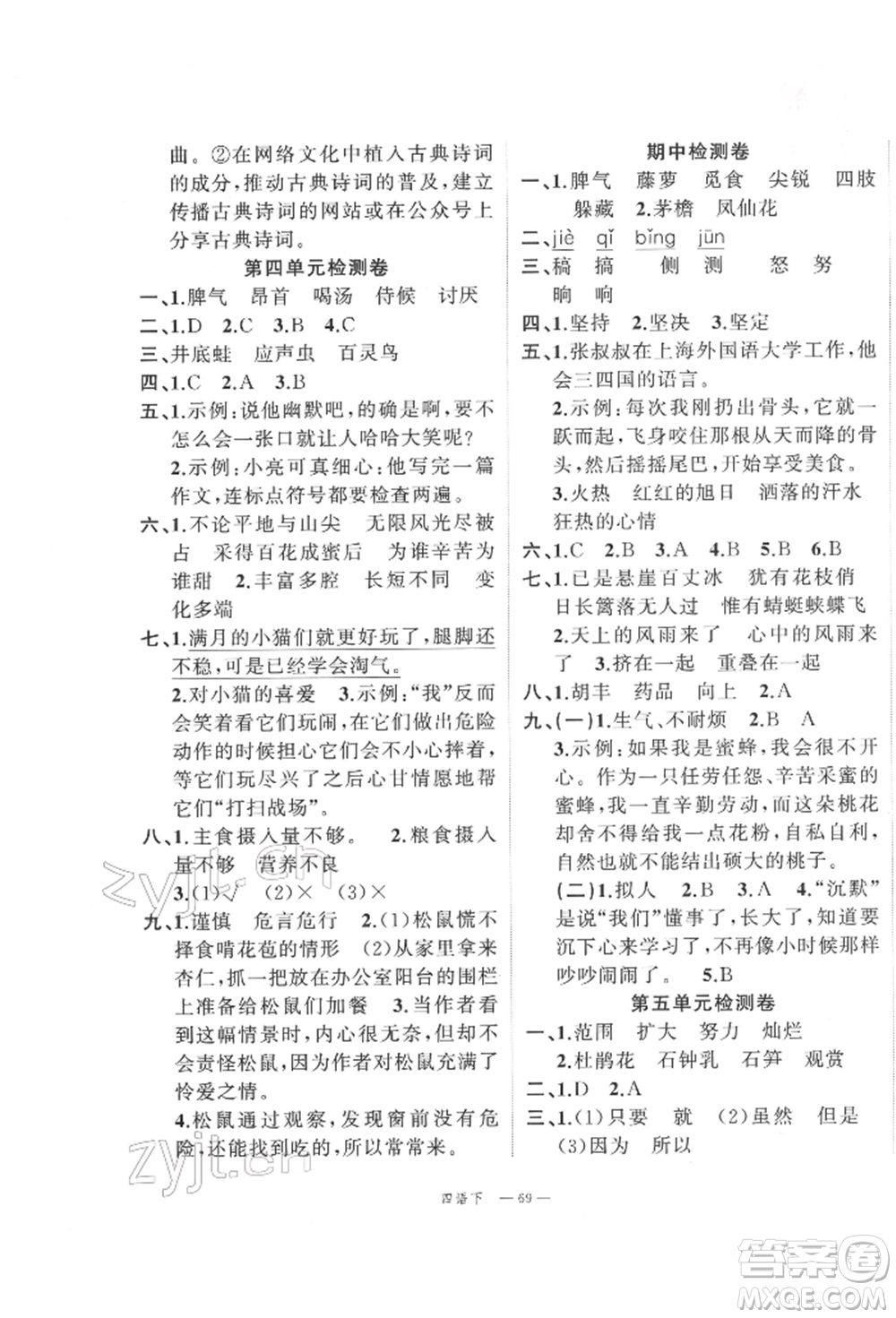 浙江工商大學(xué)出版社2022名師面對(duì)面先學(xué)后練四年級(jí)語(yǔ)文下冊(cè)人教版參考答案