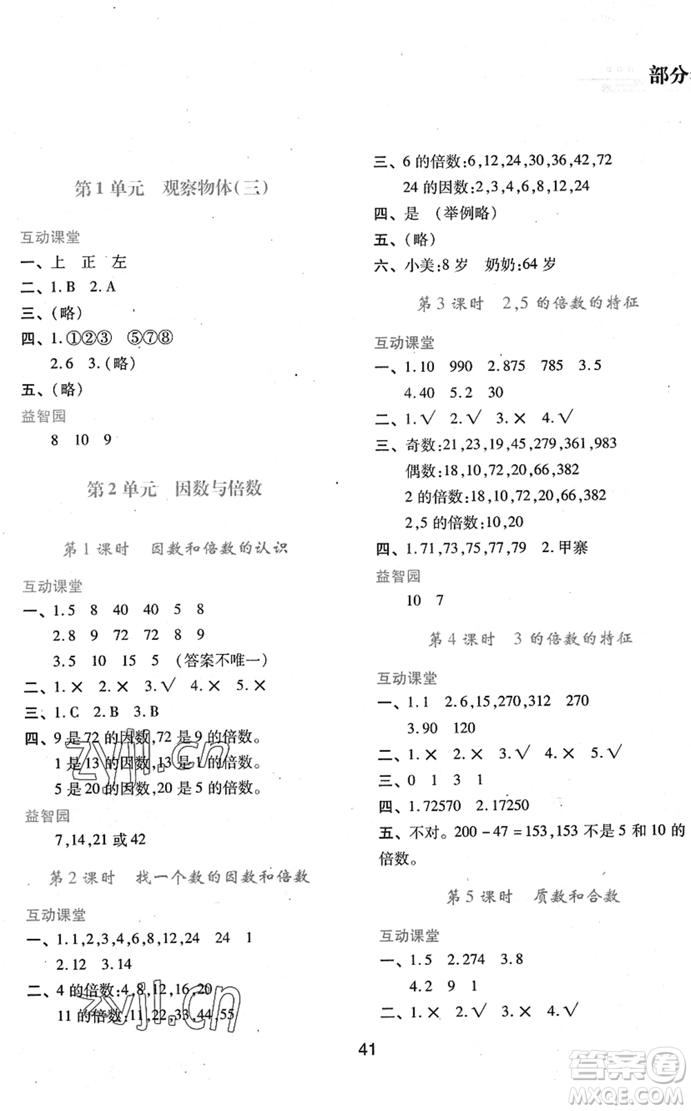 陜西人民教育出版社2022新課程學(xué)習(xí)與評(píng)價(jià)五年級(jí)數(shù)學(xué)下冊(cè)人教版答案