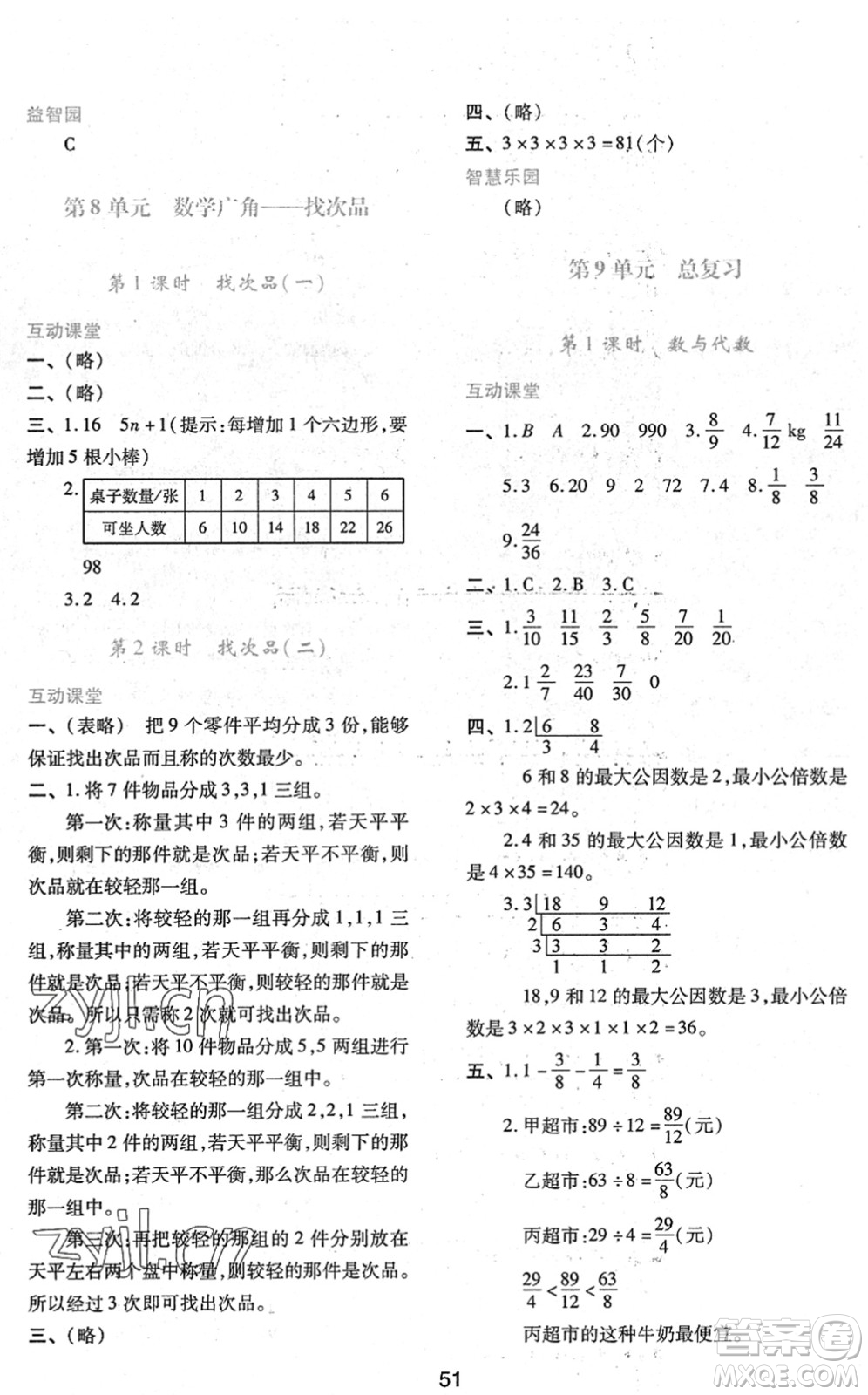 陜西人民教育出版社2022新課程學(xué)習(xí)與評(píng)價(jià)五年級(jí)數(shù)學(xué)下冊(cè)人教版答案