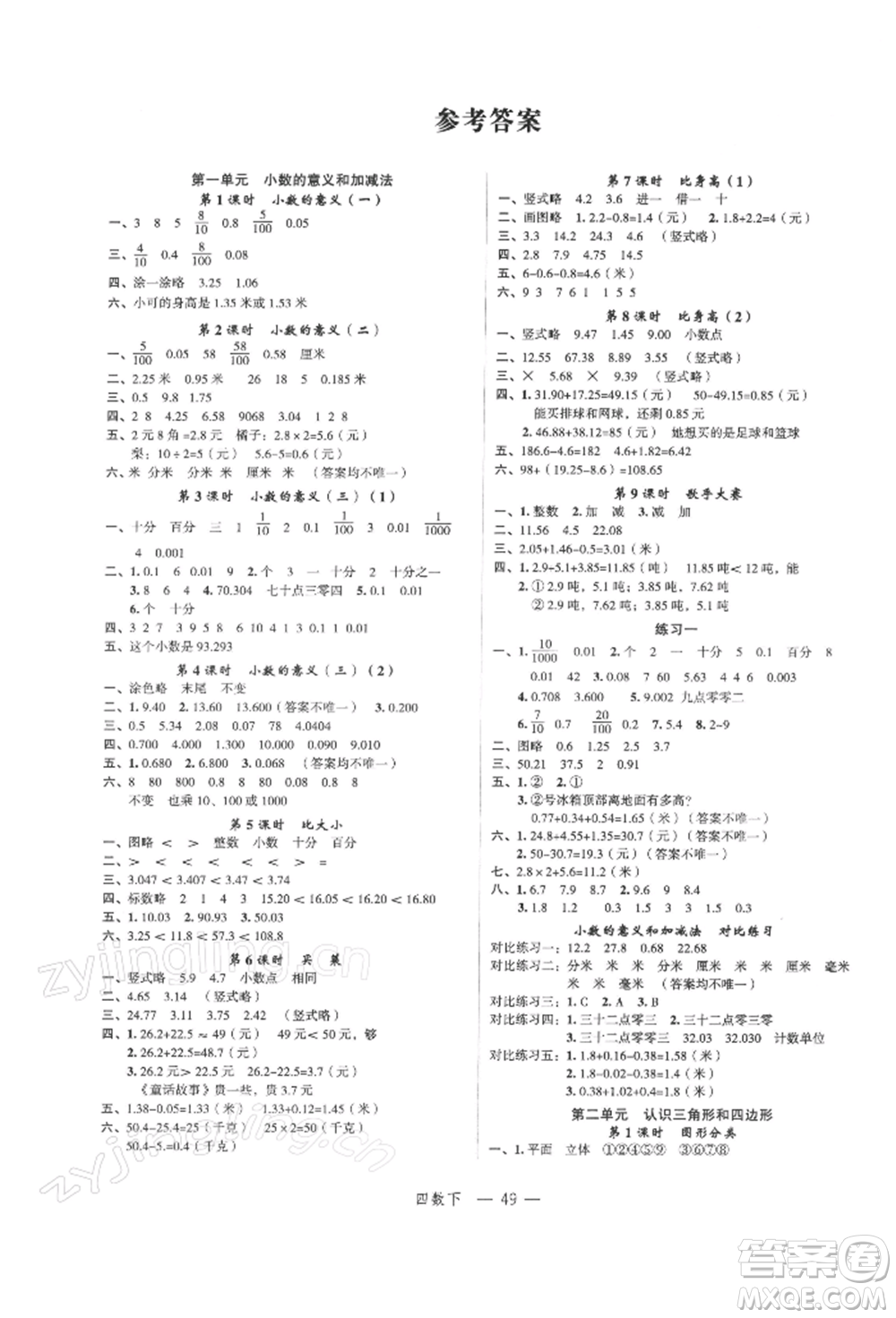 浙江工商大學(xué)出版社2022名師面對(duì)面先學(xué)后練四年級(jí)數(shù)學(xué)下冊(cè)北師大版參考答案