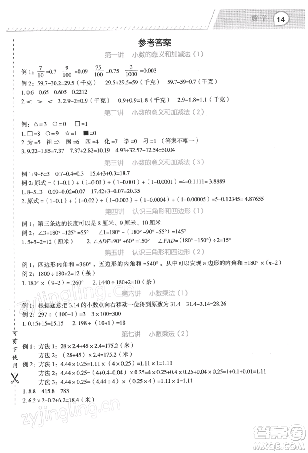 浙江工商大學(xué)出版社2022名師面對(duì)面先學(xué)后練四年級(jí)數(shù)學(xué)下冊(cè)北師大版參考答案