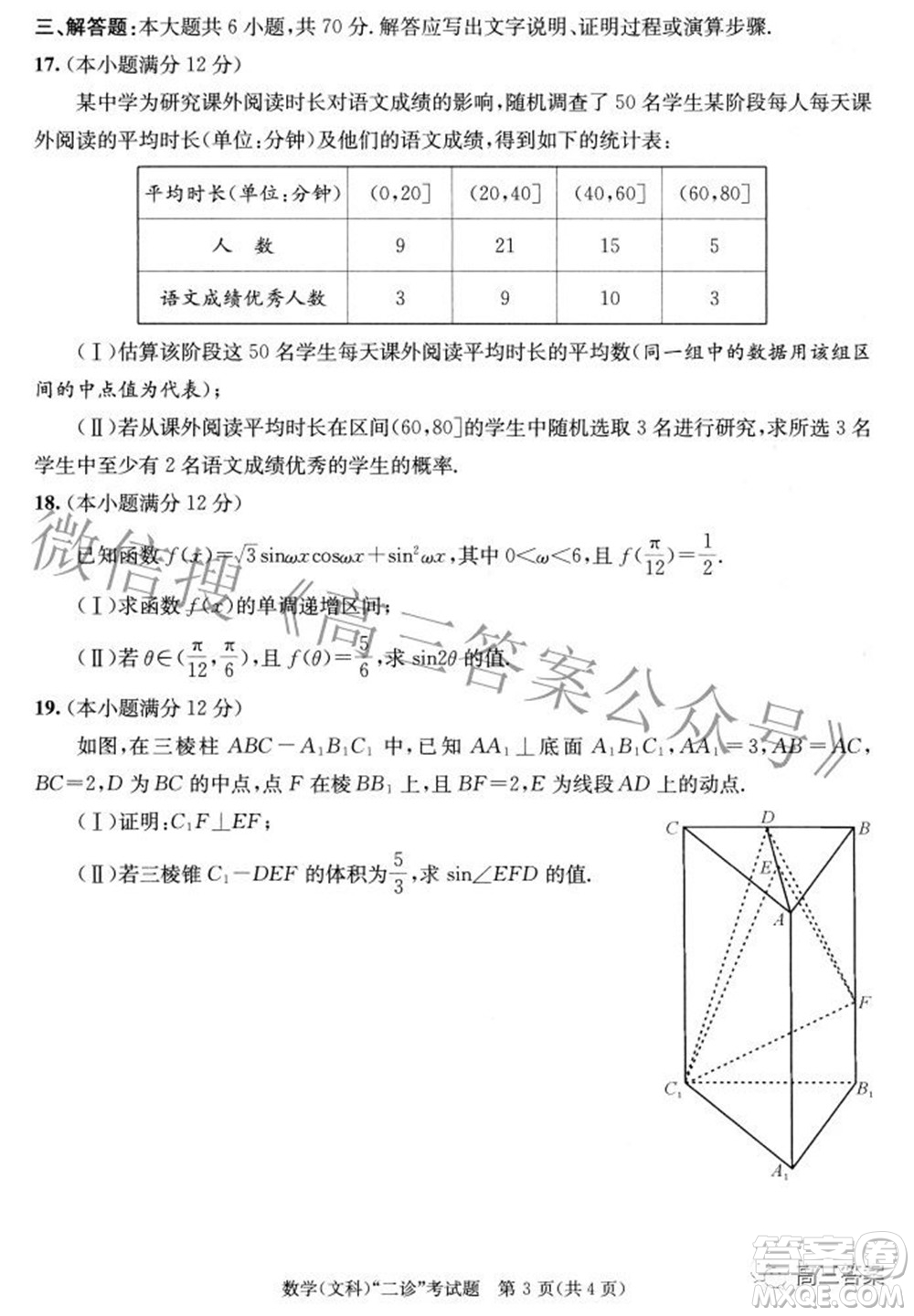 成都市2019級高中畢業(yè)班第二次診斷性檢測文科數(shù)學(xué)試題及答案