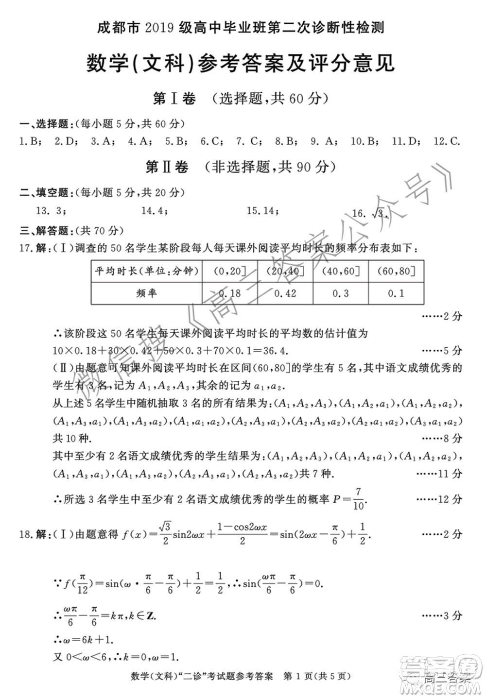 成都市2019級高中畢業(yè)班第二次診斷性檢測文科數(shù)學(xué)試題及答案