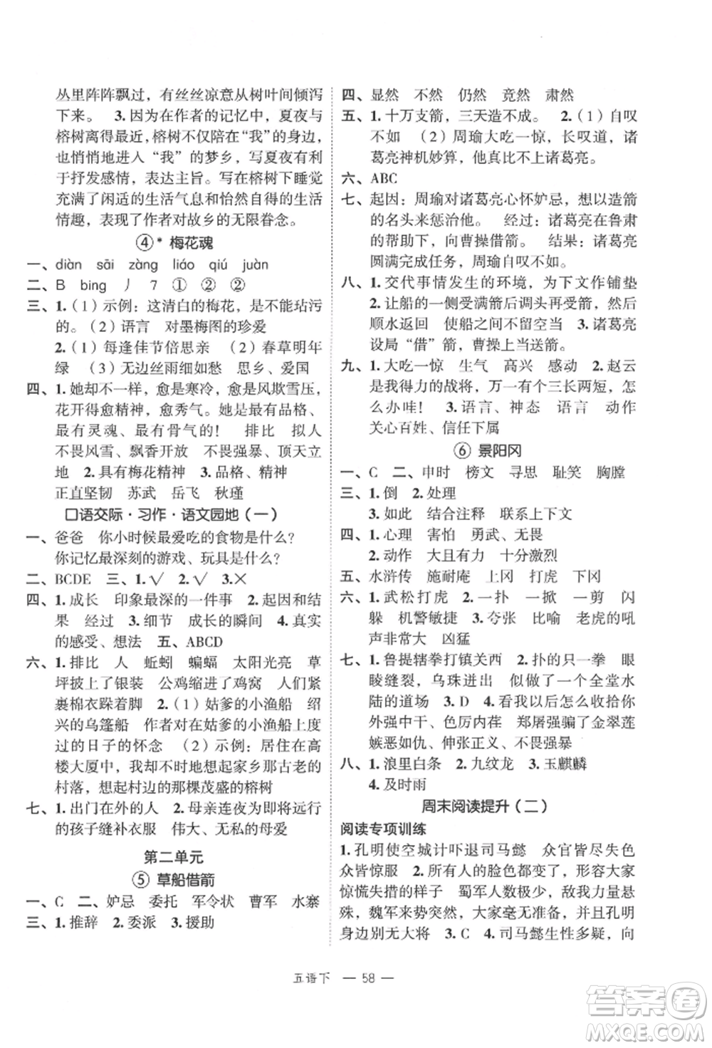 浙江工商大學(xué)出版社2022名師面對(duì)面先學(xué)后練五年級(jí)語(yǔ)文下冊(cè)人教版參考答案