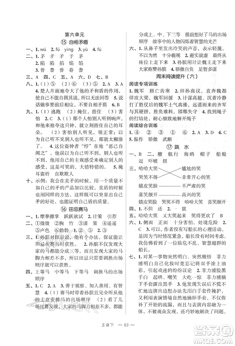 浙江工商大學(xué)出版社2022名師面對(duì)面先學(xué)后練五年級(jí)語(yǔ)文下冊(cè)人教版參考答案