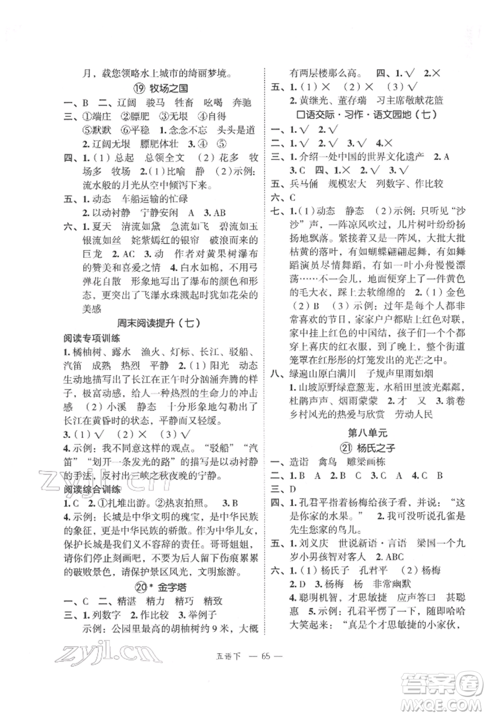 浙江工商大學(xué)出版社2022名師面對(duì)面先學(xué)后練五年級(jí)語(yǔ)文下冊(cè)人教版參考答案