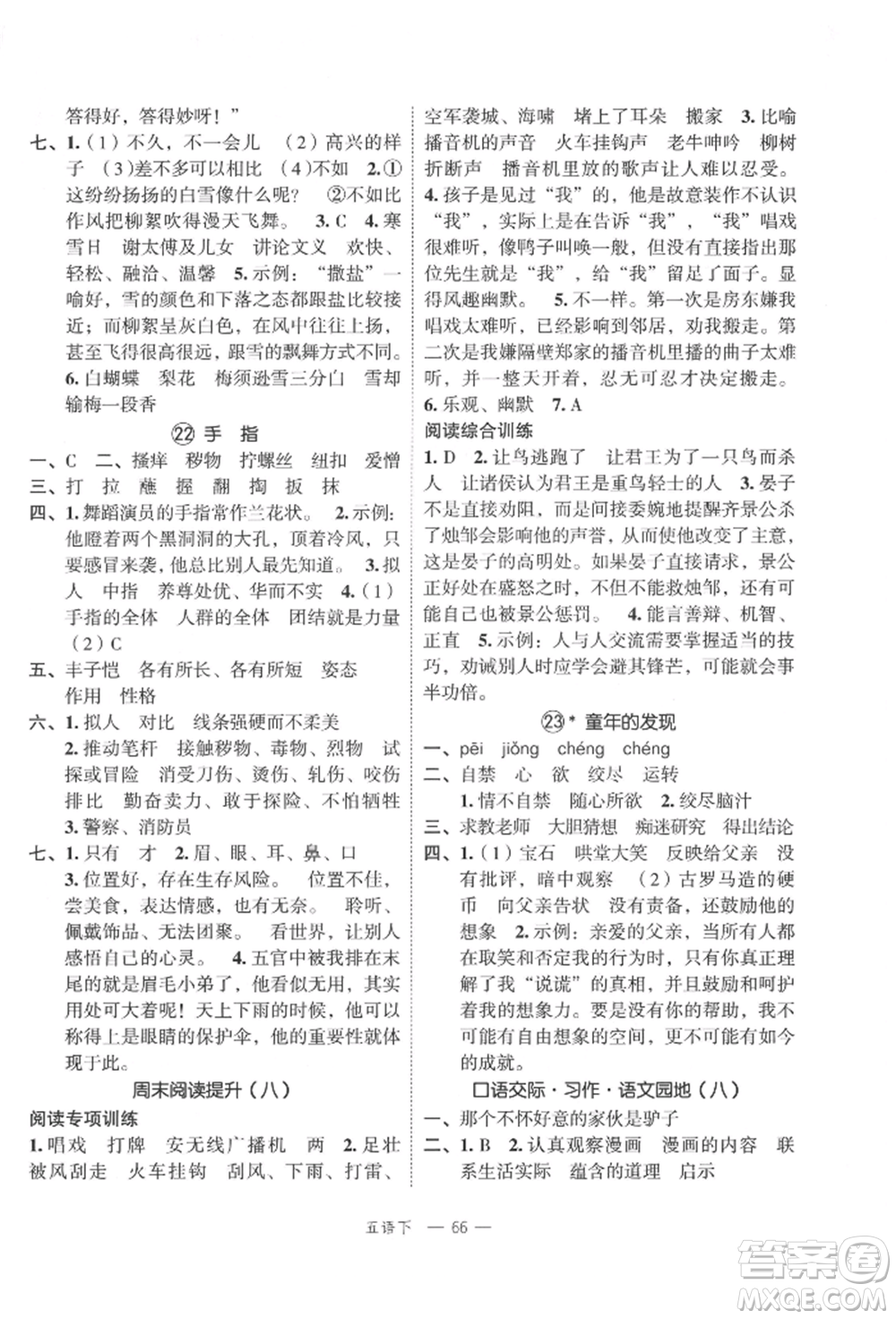 浙江工商大學(xué)出版社2022名師面對(duì)面先學(xué)后練五年級(jí)語(yǔ)文下冊(cè)人教版參考答案