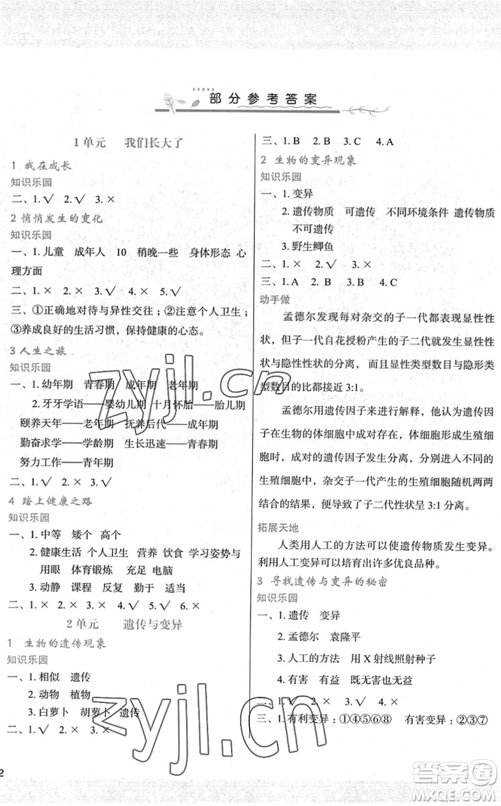 陜西人民教育出版社2022新課程學(xué)習(xí)與評價六年級科學(xué)下冊江蘇教育版答案