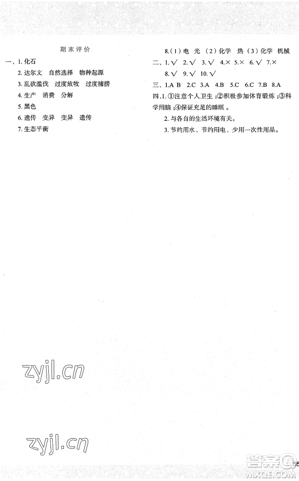 陜西人民教育出版社2022新課程學(xué)習(xí)與評價六年級科學(xué)下冊江蘇教育版答案